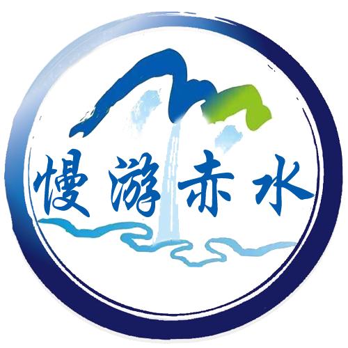 慢游赤水