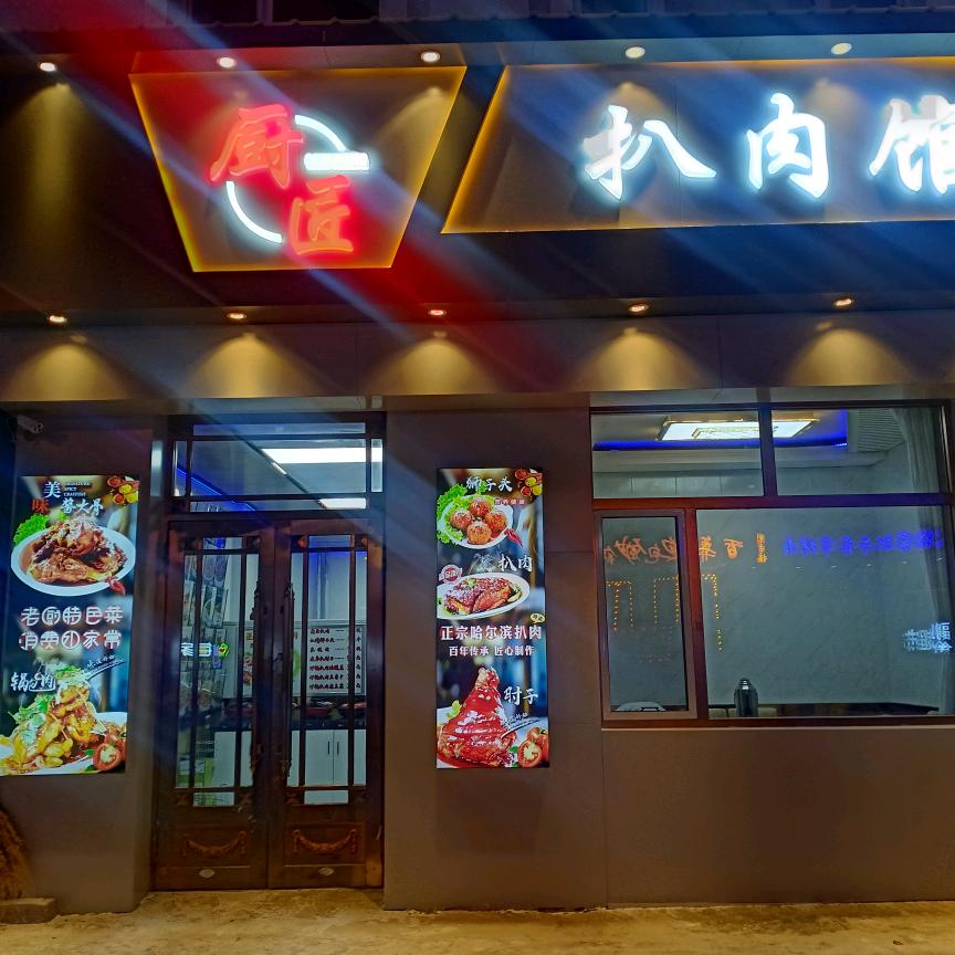 牙克石市厨匠扒肉馆（个体工商户）
