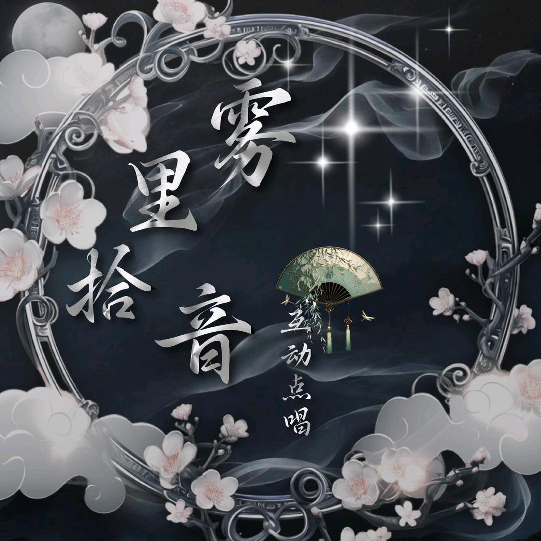雾里拾音·互动点唱·新厅待冠👑