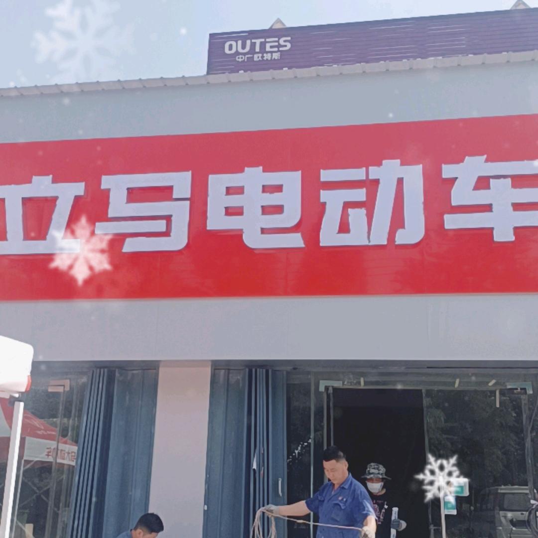 立马电动车(工业路店)