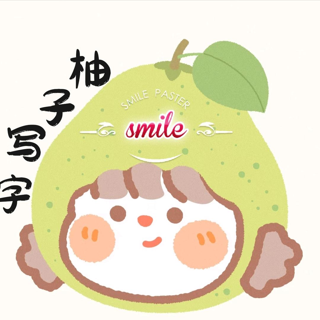 柚子写字