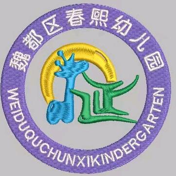 春熙幼儿园