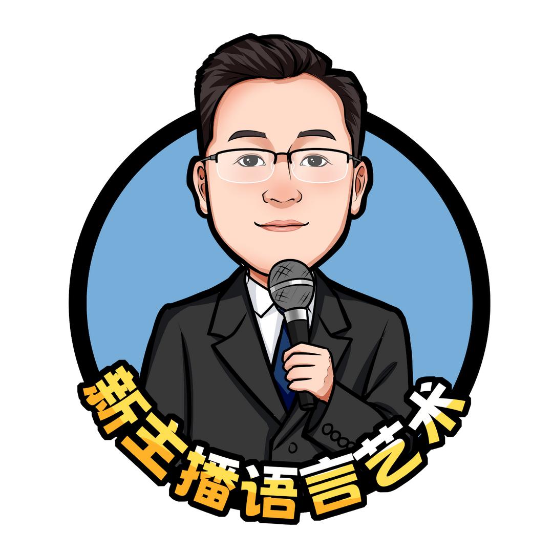 新主播语言艺术官方号