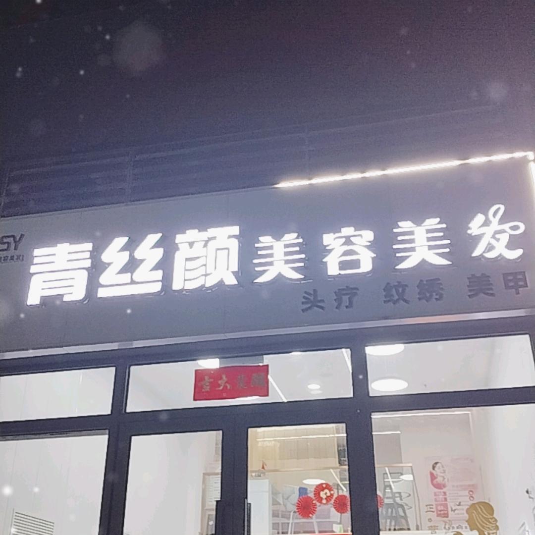 青丝颜