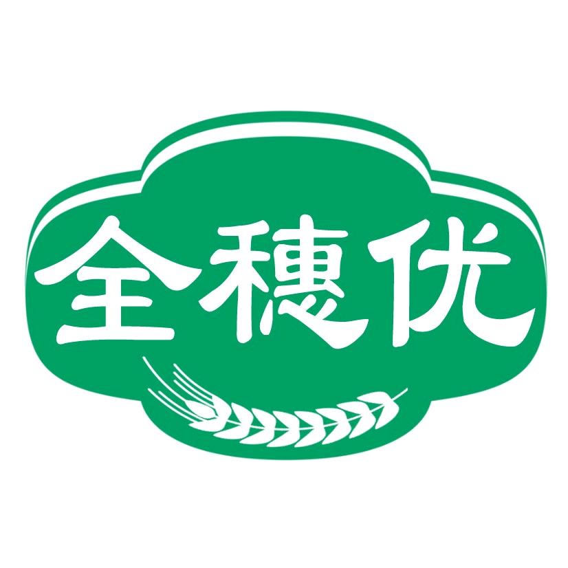 全穗优（东北特产）