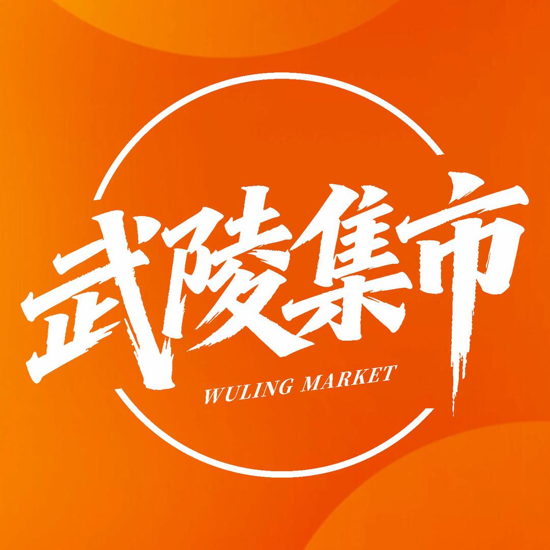 武陵集市