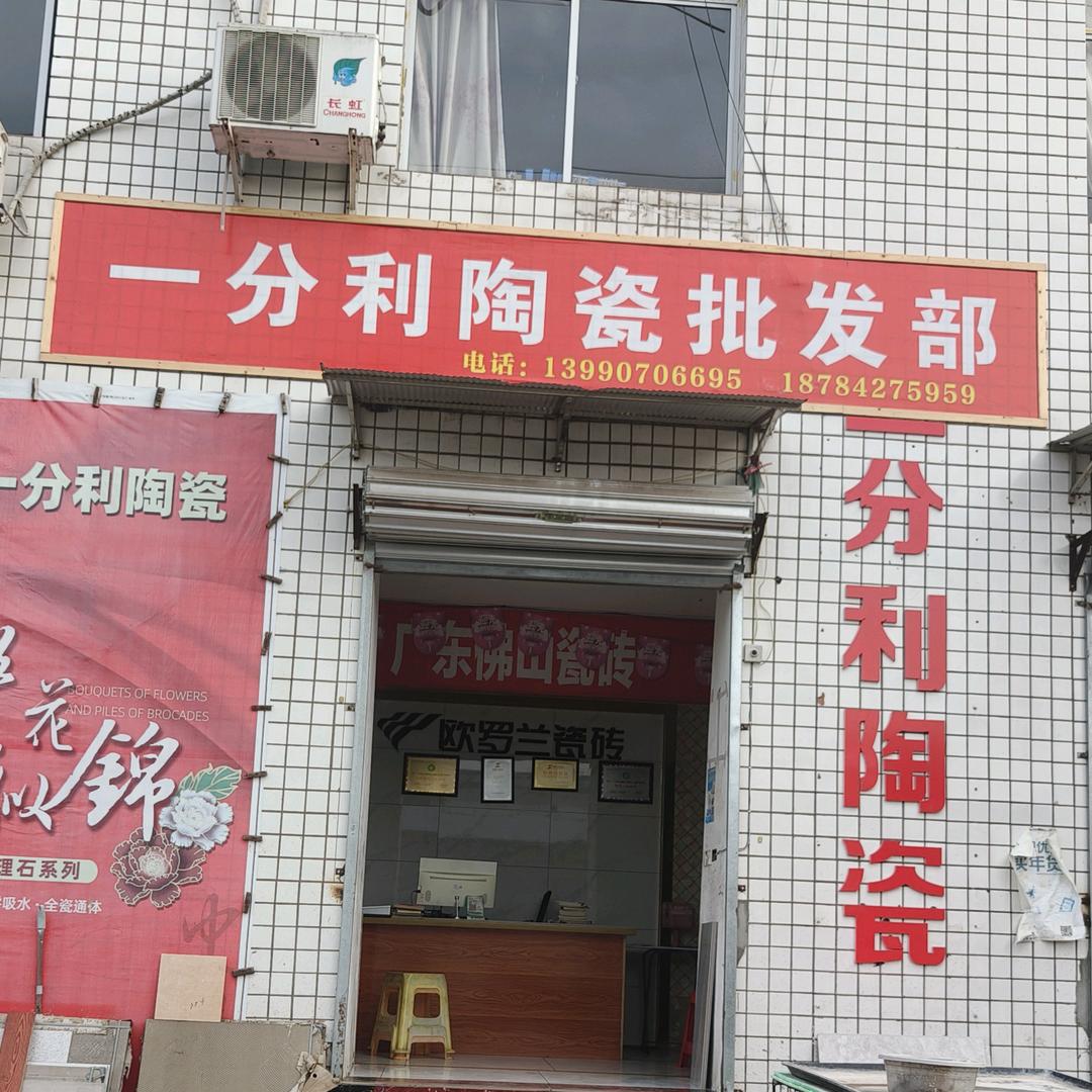 营山县一分利陶瓷