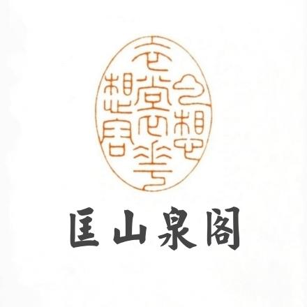匡山泉阁