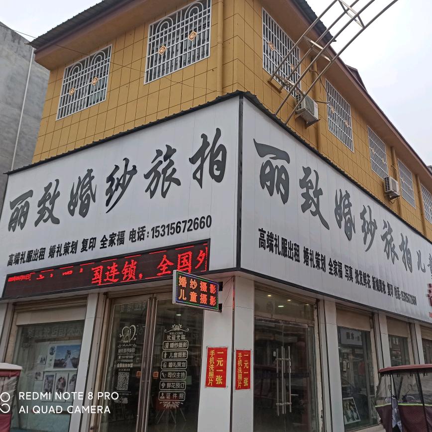 丽致婚纱旅拍曹县丽致婚庆摄影店