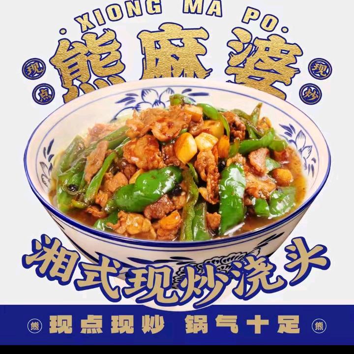 熊麻婆现炒浇头（和县佳源中央城店）