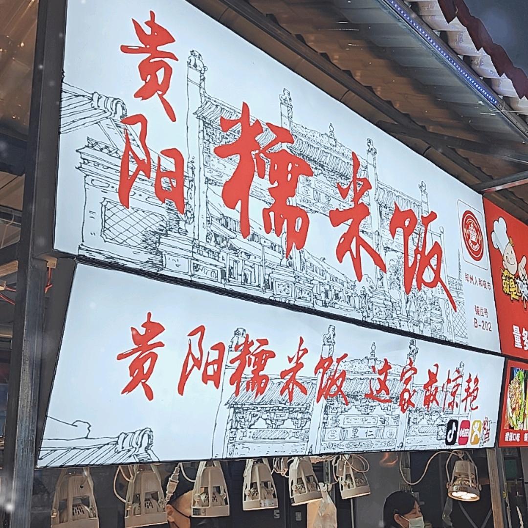 大杨贵阳糯米饭