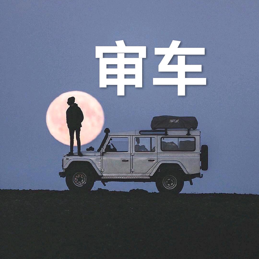 清远审车