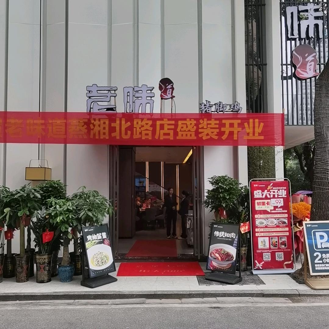 衡阳老味道