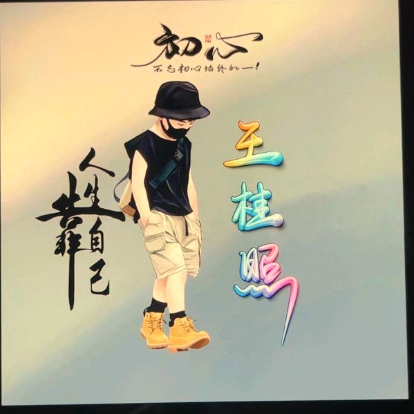 笑看人生