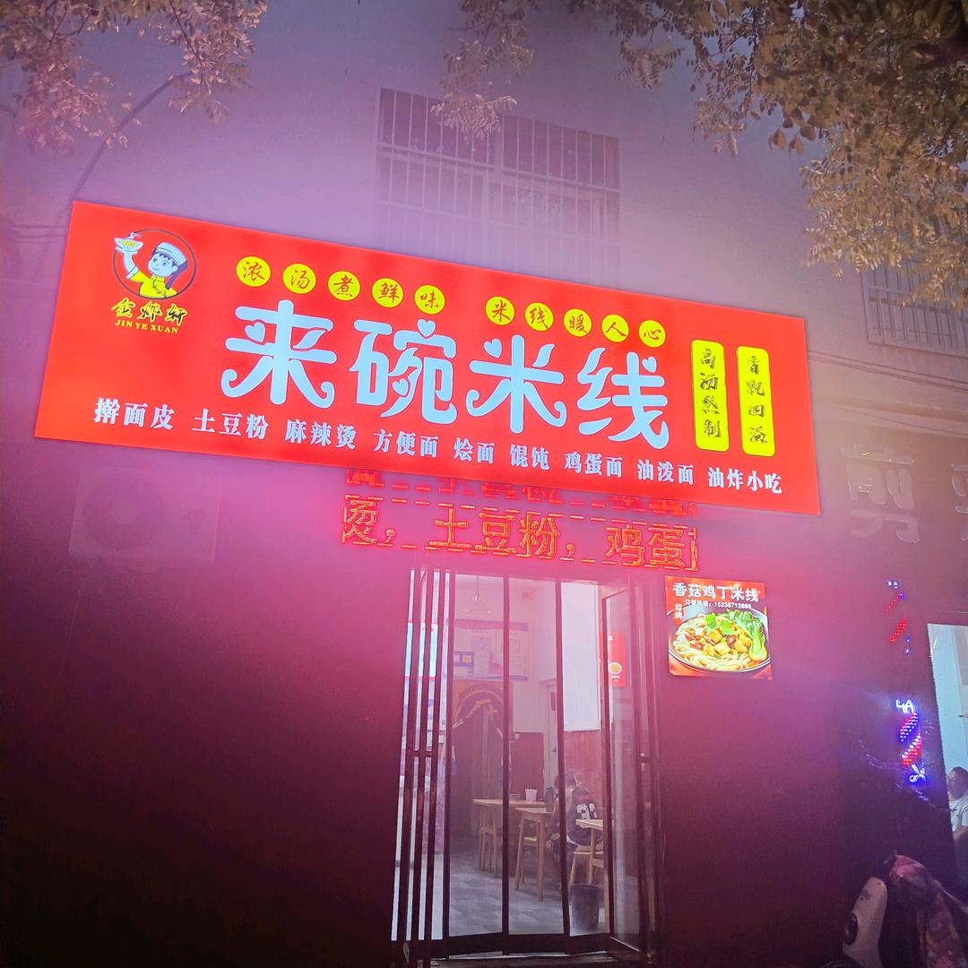 来碗米线温暖小店