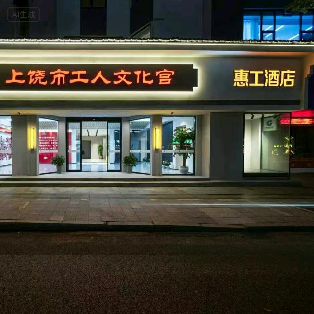 惠工酒店(上饶工人文化宫店)官方号