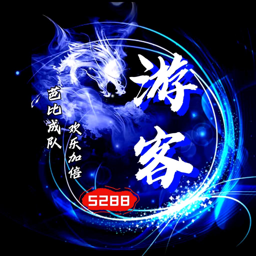 游客