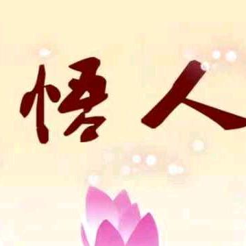 觉悟人生