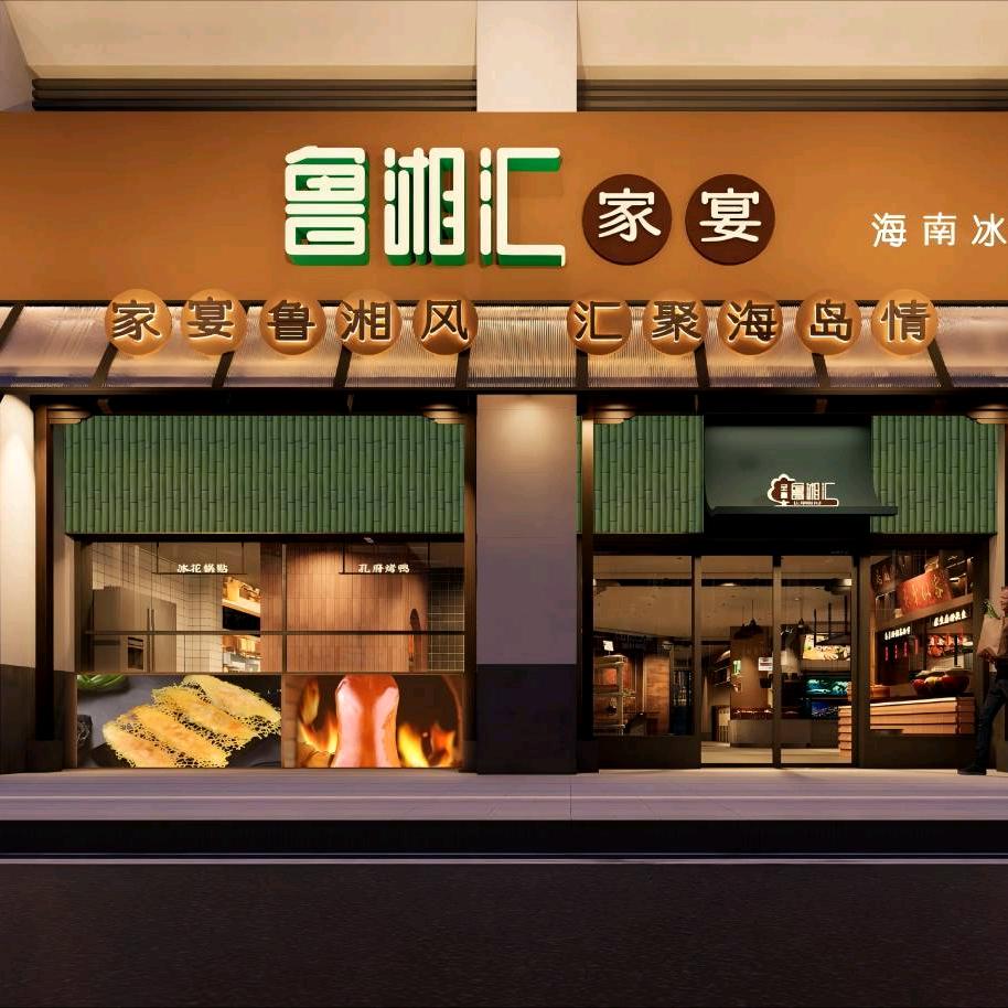 海南鲁湘汇家宴