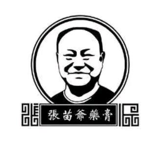 張苗爺非遗老字号
