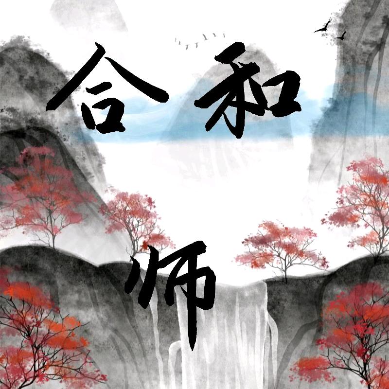 合和师（麦子）