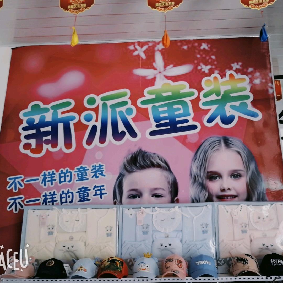 苦水镇新派童装店