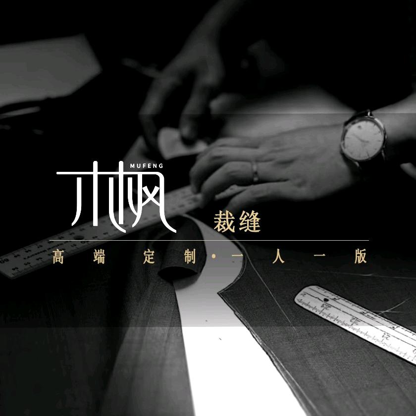 木枫裁缝高端定制