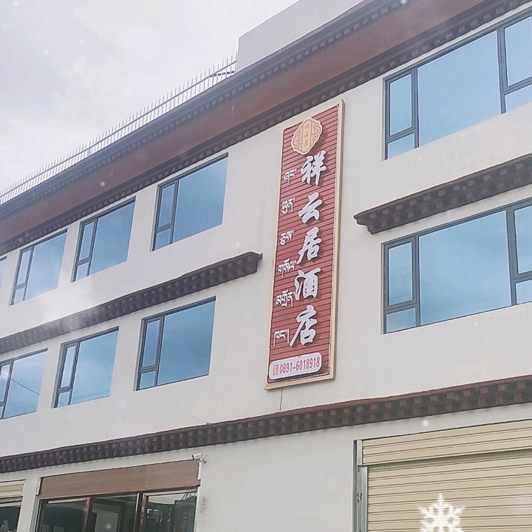 拉萨祥云居酒店