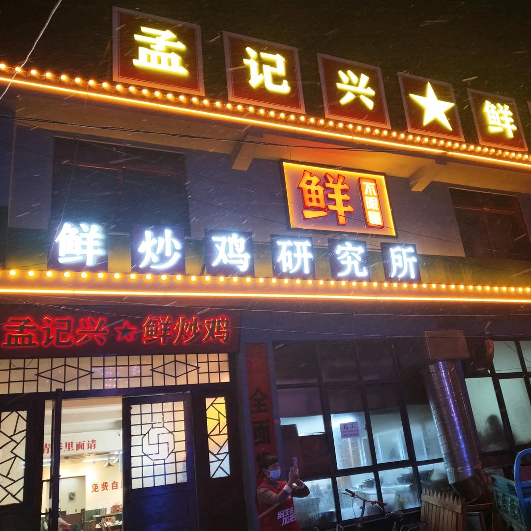 孟记兴鲜炒鸡（总店）