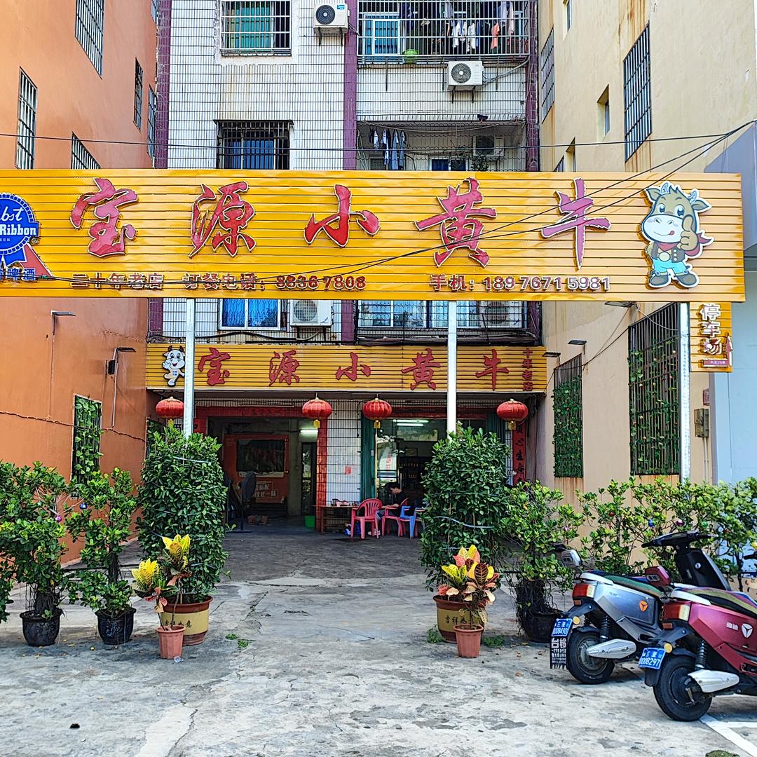 宝源小黄牛食府(河西路店)官方号