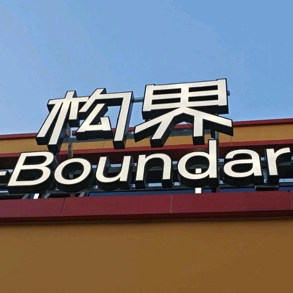构界太空舱工厂