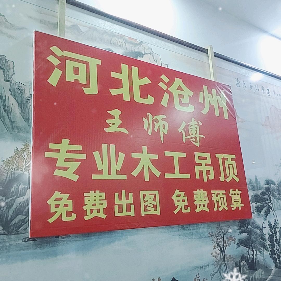 王洪岩专业木工吊顶