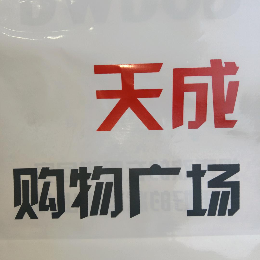 临城天成购物广场💕💕