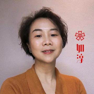 我是如淳