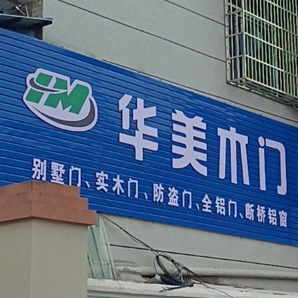 株潭华美木门