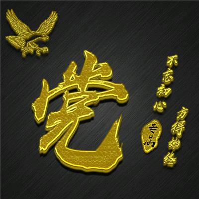 党骥
