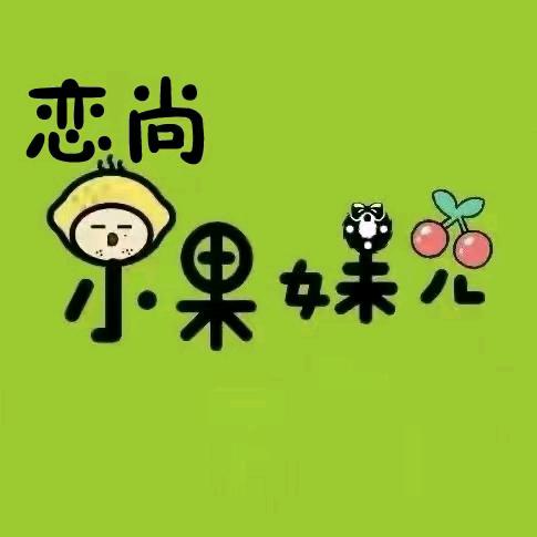 晋城恋尚小果妹儿