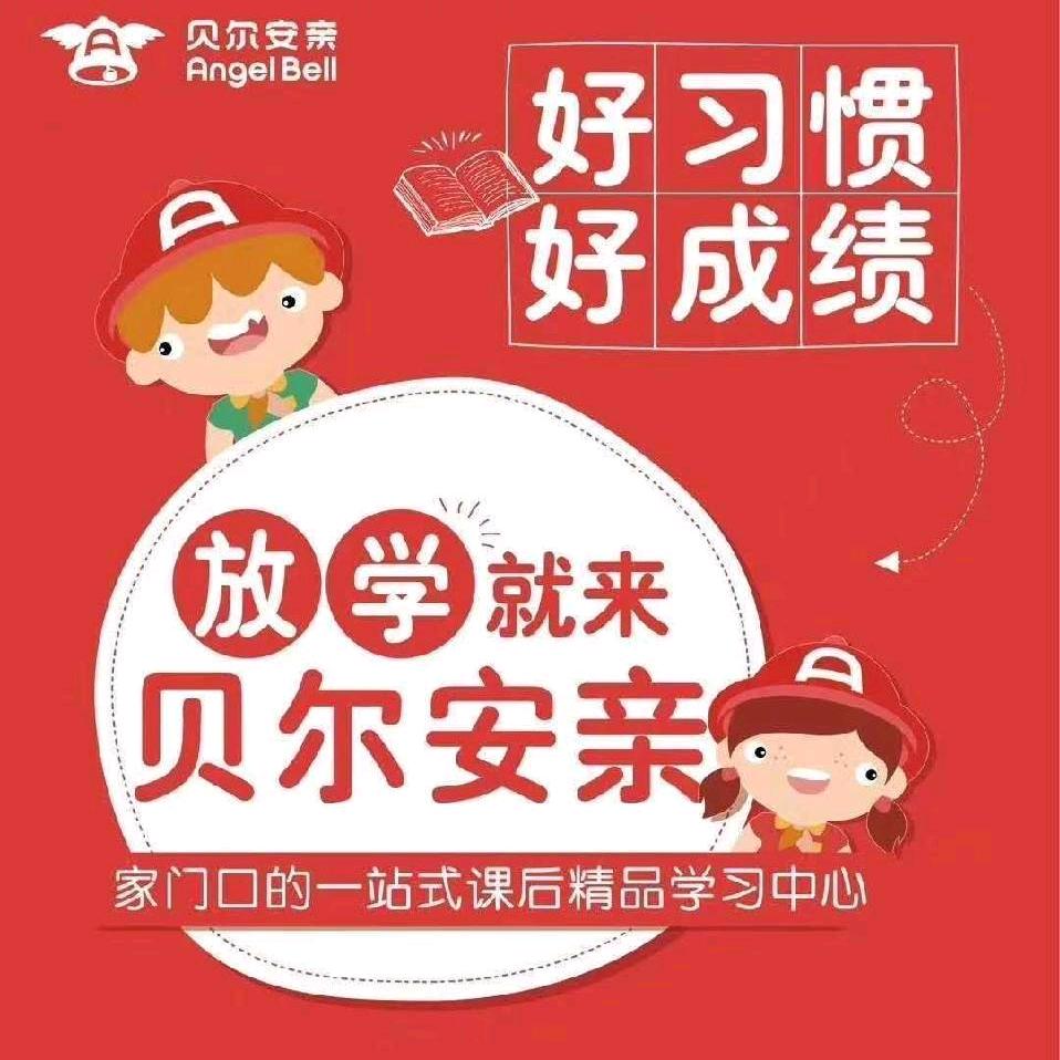 贝尔安亲塔北路校区🎒曦曦老师