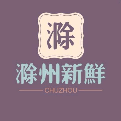 滁州新鲜