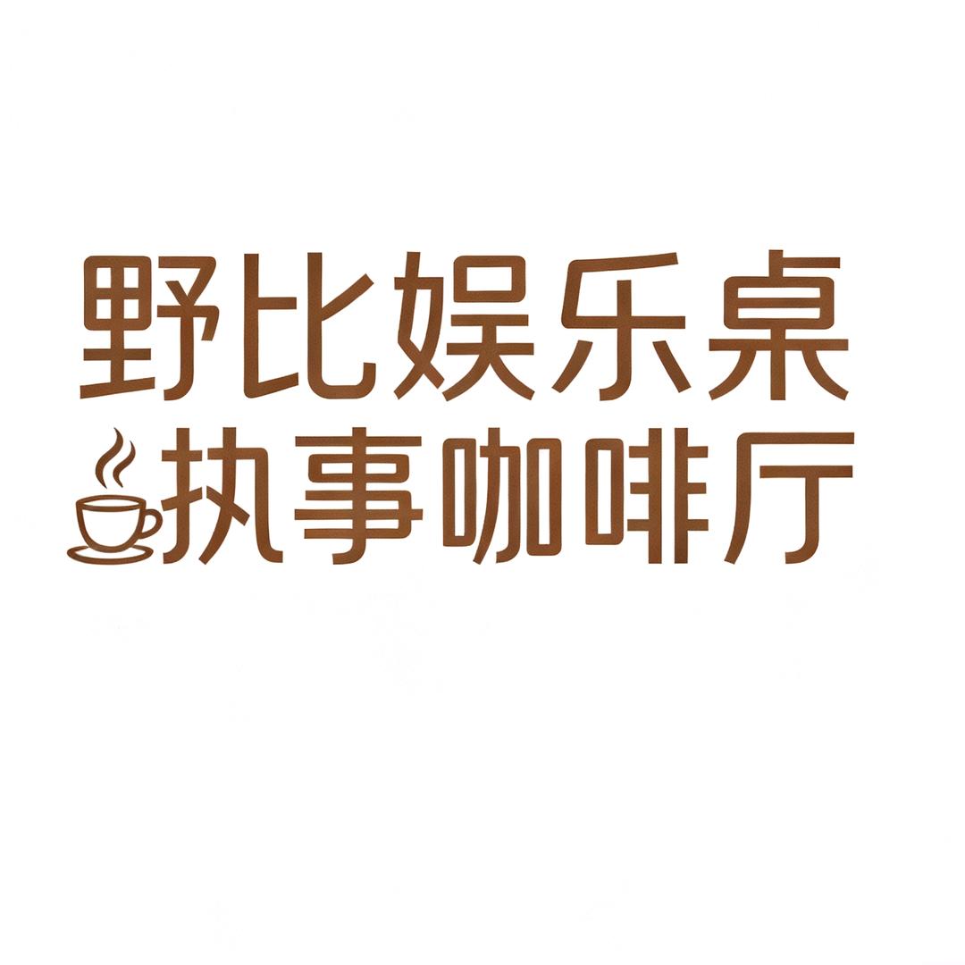 野比娱乐桌游咖啡执事厅