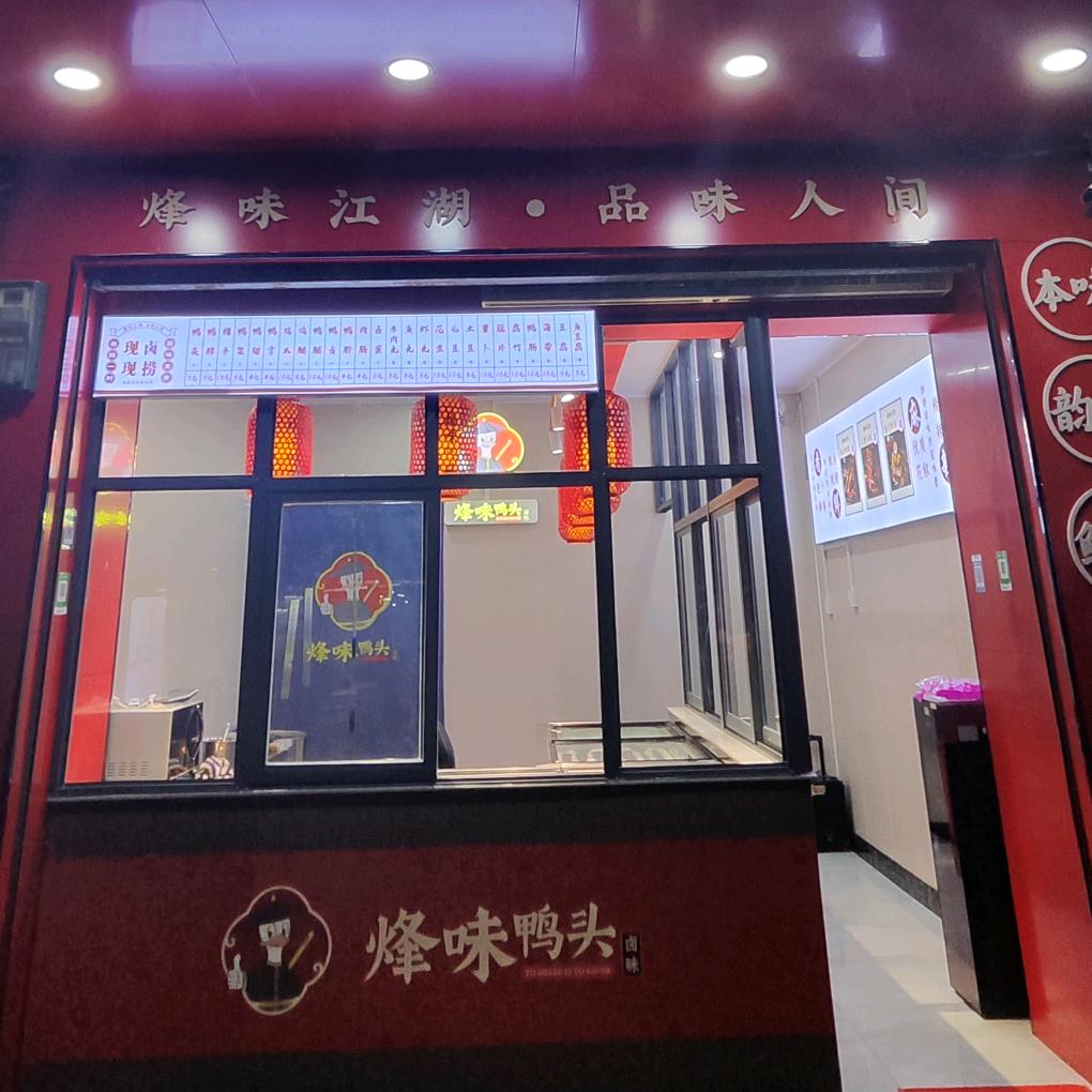 三穗县烽味鸭头店