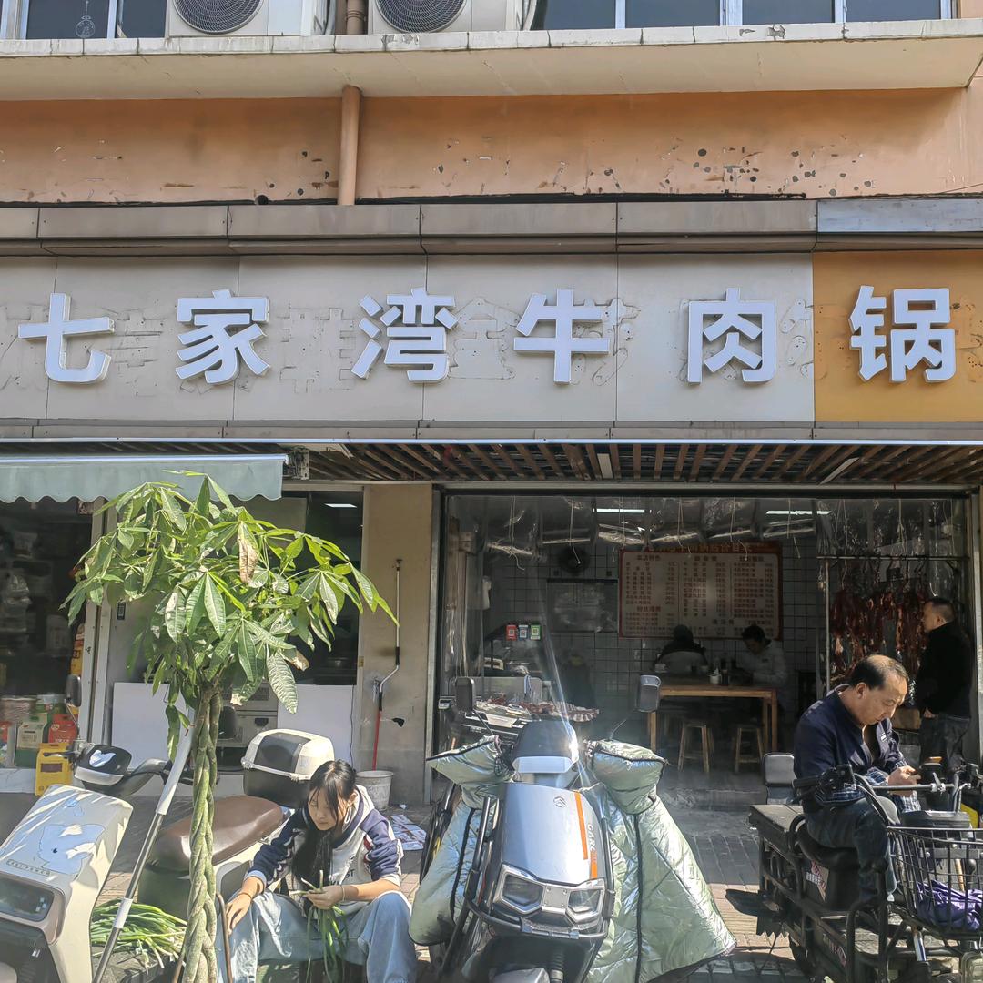 郑河南路七家湾牛肉锅贴店