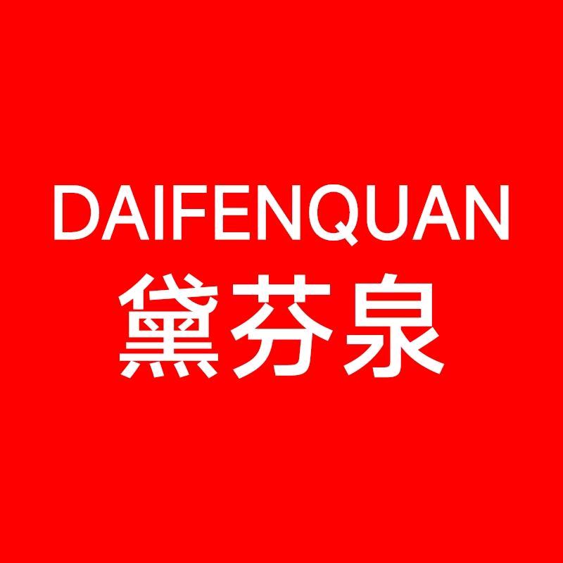 黛芬泉护肤甄选