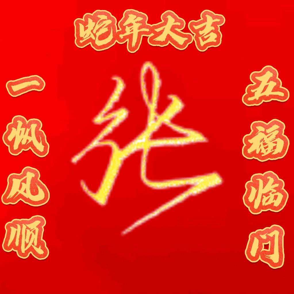 張