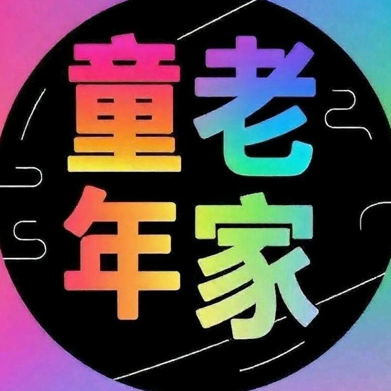 童年老家