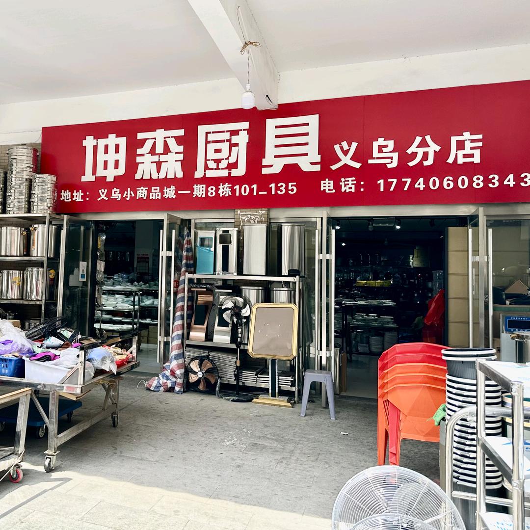 荆州坤森厨具设备有限公司
