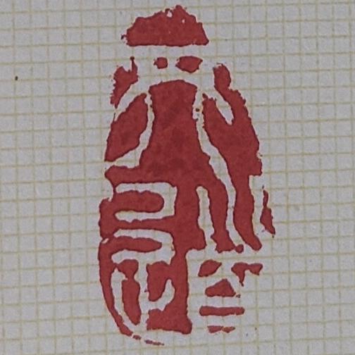 天 道