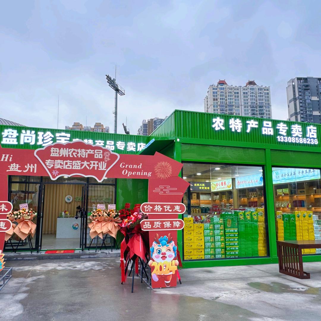 盘尚珍宝农特产品专卖店
