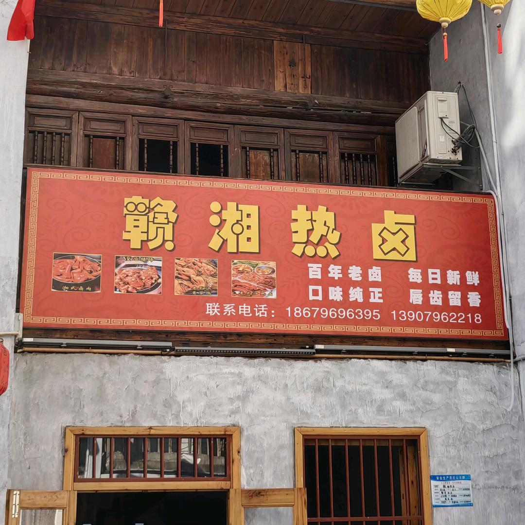 永新周二姐卤味.冷吃麻辣.泡菜
