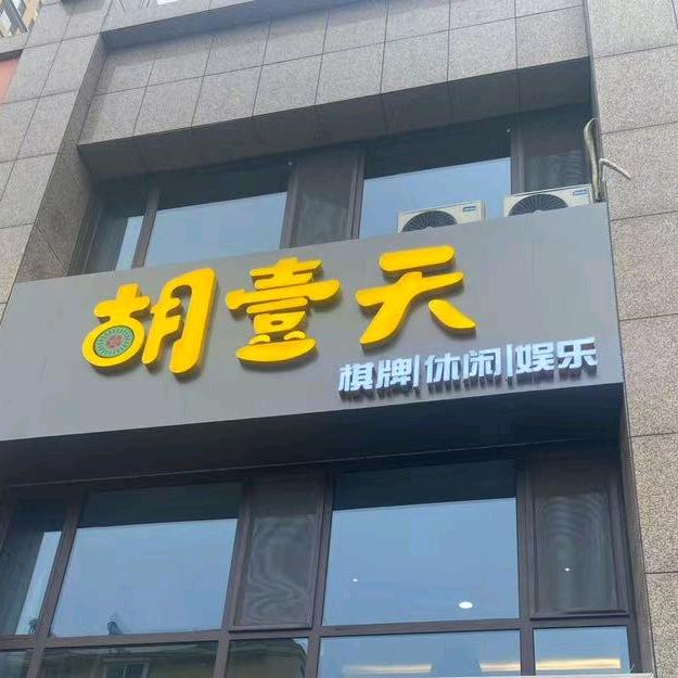 胡壹天棋牌室